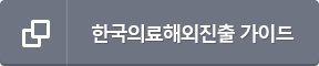 한국의료해외진출 가이드