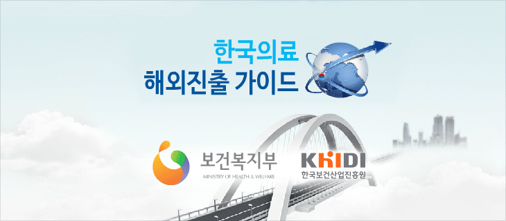한국의료 해외진출 가이드 보건복지부, KHIDI(한국보건산업진흥원)