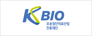 Kbio 오송첨단의료산업 진흥재단