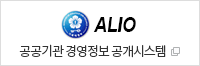 ALIO 공공기관 경영정보 공개시스템(새창)