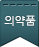 의약품