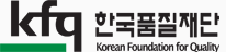 kfq 한국품질재단