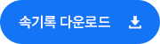 속기록 다운로드 