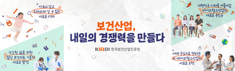 보건산업, 내일의 경쟁력을 만들다 - KHIDI 한국보건산업진흥원 