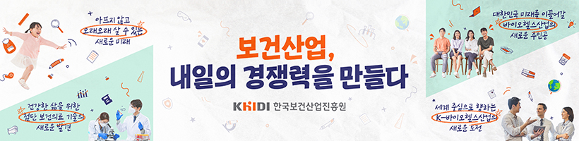 보건산업, 내일의 경쟁력을 만들다 - KHIDI 한국보건산업진흥원 