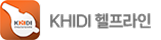 KHIDI 헬프라인