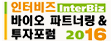인터비즈 Inter Biz 바이오 파트너링 & 투자포럼 2016