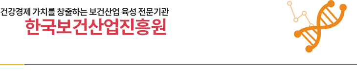 건강경제 가치를 창출하는 보건산업 육성 전문기관 한국보건산업진흥원
