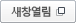 새창열림