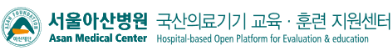 서울아산병원 국산의료기기 교육·훈련 지원센터
