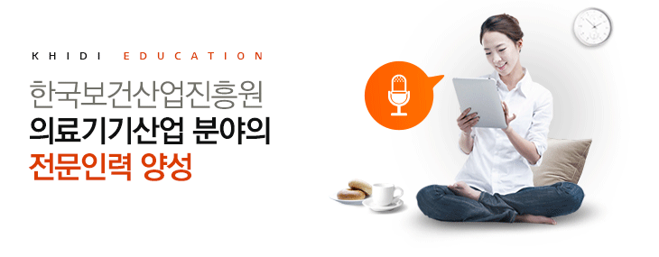 KHIDI Education : 한국보건산업진흥원 의료기기산업 분야의 전문인력 양성