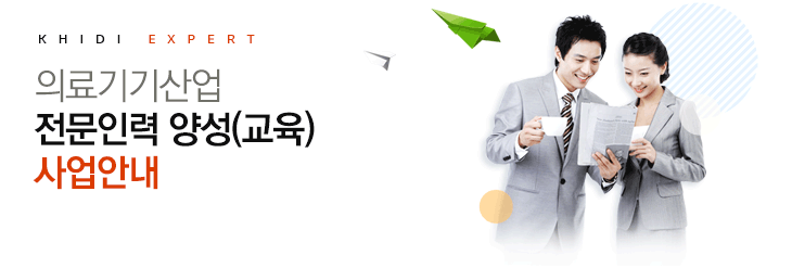 KHIDI EXPERT 의료기기산업 전문인력 양성(교육) 사업안내