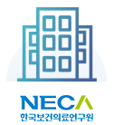NECA 한국보건의료연구원