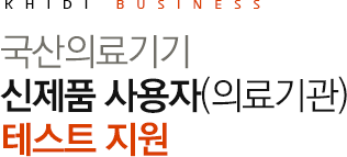 KHIDI business 국산의료기기 신제품 사용자(의료기관) 테스트 지원