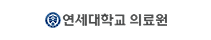 연세대학교의료원