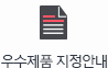우수제품 지정안내