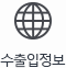 수출입정보