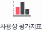 사용성 평가지표