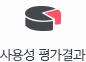 사용성 평가결과