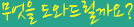 무엇을 도와드릴까요?