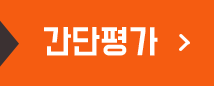 간단평가