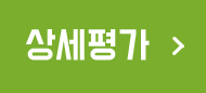 상세평가