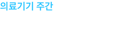 의료기기 주간 NEWSLETTER