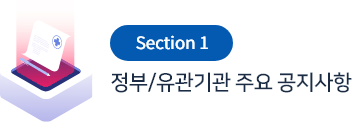 Section 01 정부/유관기관 주요 공지사항