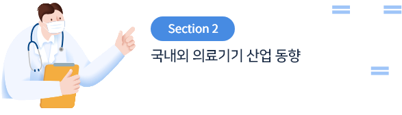 Section 02 국내외 의료기기 산업 동향