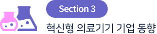 Section 03 혁신형 의료기기 기업 동향