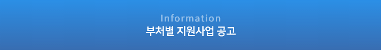 Information 부처별 지원사업 공고