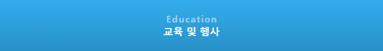 Education 교육 및 행사