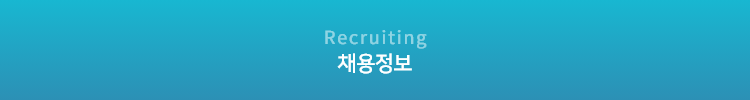 Recruiting 채용정보