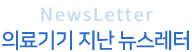Newsletter 의료기기 지난 뉴스레터