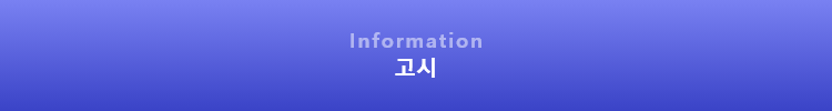 Information 고시