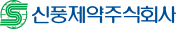 신풍제약㈜