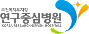연구중심병원