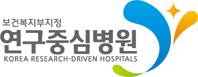 연구중심병원 CI : 보건복지부지정 연구중심병원 KOREA RESEARCH-DRIVEN HOSPITALS 