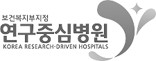 연구중심병원 시그니처 흑백 버전