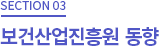 section 03 보건산업진흥원 사업 동향